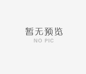 油压机上料邀标书